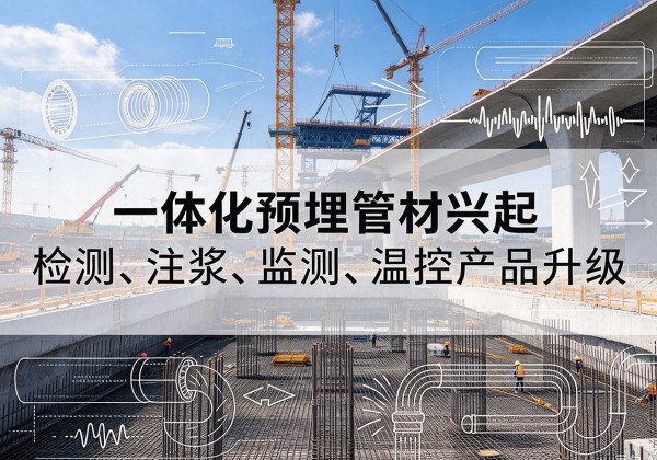红古一体化管材产品兴起，声测注浆一体管、多功能预埋管应用增多