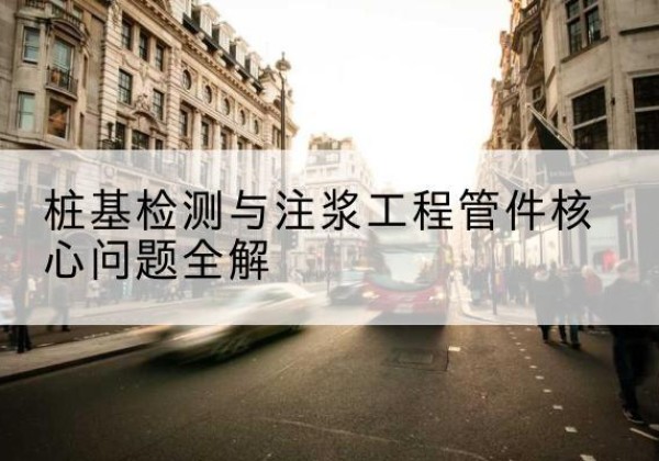 红古声测管常用规格有哪些？-桩基检测与注浆工程管件核心问题全解